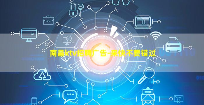 南昌ktv招聘广告-来快不要错过